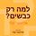 Artikelbild von למה רק כבשים?