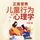 Artikelbild von 正面管教儿童行为心理学