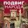 Artikelbild von Podvig naroda. Nauka, kultura i povsednevnaya zhizn lyudey v Velikuyu Otechestvennuyu voynu