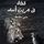 Artikelbild von قطة في عرين الأسد