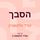 Artikelbild von הסבך