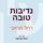 Artikelbild von נדיבות טובה