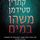 Artikelbild von משהו במים
