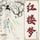 Artikelbild von 红楼梦
