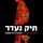 Artikelbild von תיק נעדר