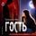 Artikelbild von Gost'