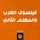 Artikelbild von The philosopher of the Arabs and the second teacher