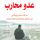 Artikelbild von عدو محارب: رحلة مسلم بريطاني إلى معتقل غوانتانامو