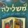 Artikelbild von עוד משלילה 3