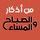 Artikelbild von من اذكار الصباح والمساء