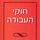 Artikelbild von חוקי העבודה