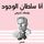 Artikelbild von أنا سلطان الوجود