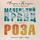 Artikelbild von Malenkiy prints i ego Roza. Pisma 1930-1944