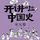 Artikelbild von 开讲啦！中国史（宋元篇）