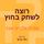 Artikelbild von רוצה לשחק בחוץ