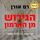 Artikelbild von הגירוש מן הארמון