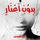 Artikelbild von بدون أعذار