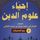 Artikelbild von إحياء علوم الدين 4 ربع المنجيات