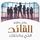 Artikelbild von القائد الذي بداخلك