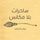 Artikelbild von ساحرات بلا مكانس