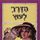 Artikelbild von הדרך לעוץ