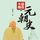 Artikelbild von 不忍细看的元朝史