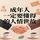 Artikelbild von 忠言逆耳：年轻人一定要懂得的人情世故