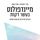 Artikelbild von מיינדפולנס בעשר דקות