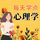 Artikelbild von 每天学点心理学