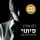 Artikelbild von פיתוי