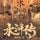 Artikelbild von 水浒传