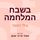 Artikelbild von בשבח המלחמה