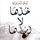 Artikelbild von خذها لا أريدها