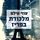 Artikelbild von מלכודת בפריז