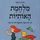 Artikelbild von מלחמת האותיות