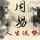 Artikelbild von 《易经》与人生运势