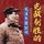 Artikelbild von 毛泽东是如何克敌制胜的