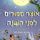 Artikelbild von אוצר סיפורים לפני השינה