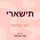 Artikelbild von תישארי
