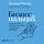 Artikelbild von Business Made Simple: 60 Days to Master Leadership, Sales, Marketing, Execution, Management, Personal Productivity, and More