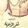 Artikelbild von آخر الرعية