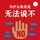 Artikelbild von 为什么我总是无法说不