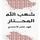 Artikelbild von شعب الله المحتار