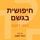 Artikelbild von חיפושית בגשם