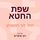 Artikelbild von שפת החטא