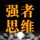Artikelbild von 强者思维