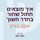 Artikelbild von איך מוצאים חתול שחור בחדר חשוך