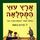 Artikelbild von ארץ עוץ המופלאה