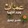 Artikelbild von عمان ورِد أخير