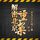Artikelbild von 北京重案